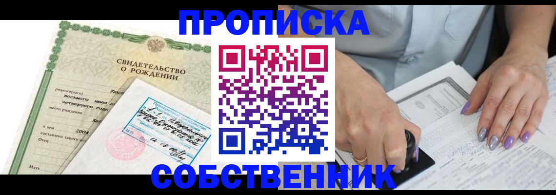 прописка от собственника в Заинске